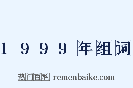 1999年组词是什么意思的图片
